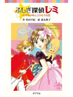 cover image of ふしぎ探偵レミ　なぞの少年とコスモスの恋